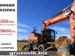 Экскаватор Doosan DX210W 2020 года новый