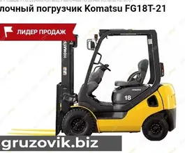 Телескопический погрузчик Komatsu FG18T-21 2 2017 года б/у