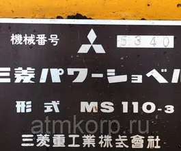 Экскаватор Mitsubishi MS110-3 1980 года б/у фото 5