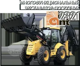 Фронтальный погрузчик ANT 2321 2019 года б/у