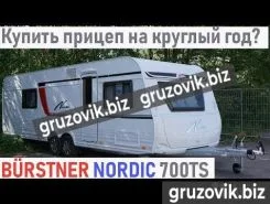 Жилой прицеп Buerstner Nordic 2019 года б/у