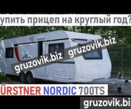 Жилой прицеп Buerstner Nordic 2019 года б/у