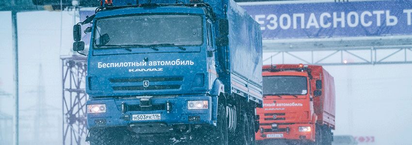 Беспилотный КАМАЗ