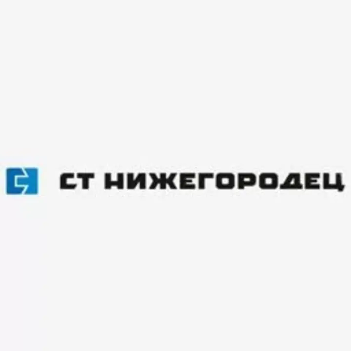 СТ Нижегородец